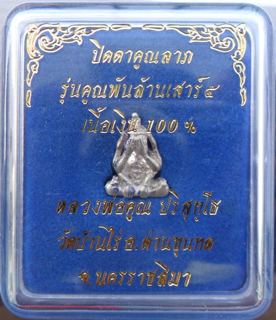 พระปิดตาคูณลาภ(ปิดตาหัวจรวด)เนื้อเงิน ๑๐๐%  