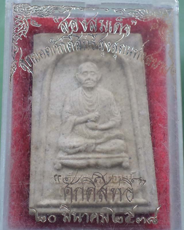 พระผงรูปเหมือนสมเด็จโต หลังหลวงปู่ทวด ปี 38 กล่องเดิม**เคาะเดียว**