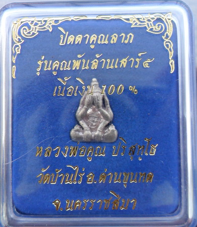 พระปิดตาคูณลาภ(ปิดตาหัวจรวด)เนื้อเงิน ๑๐๐% #2