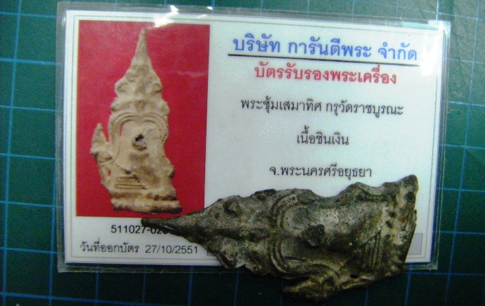 บัตรรับประกันพระแท้