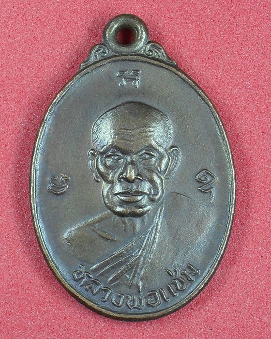 100เดียว เหรียญหลวงพ่อแช่มหลัง ภปร วัดฉลอง ภูเก็ต ปี2535