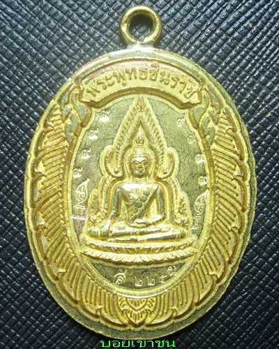 เหรียญพระพุทธชินราชหลวงพ่อคูณ วัดแจ้งนอก ห่วงเชื่อม กรรมการเนื้อทองฝาบาตรเลข225