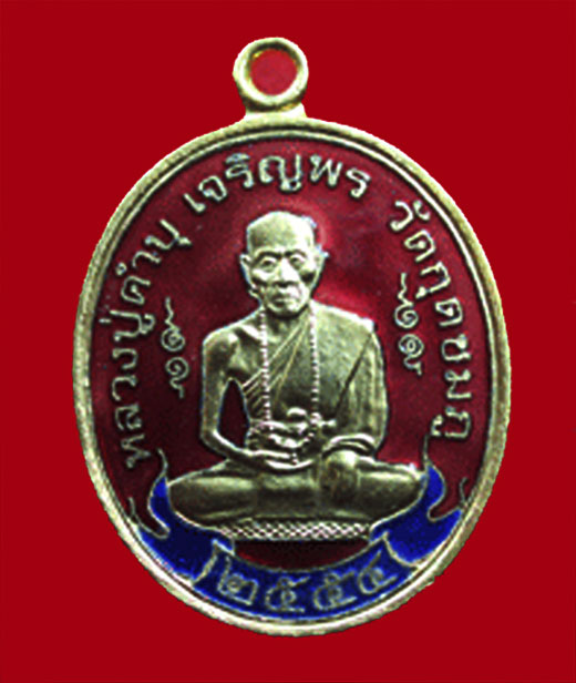หลวงปู่ คำบุ วัดกุดชมภู รุ่นเจริญพรสดุ้งกลับ เนื้อกะไหล่ทองลงยา