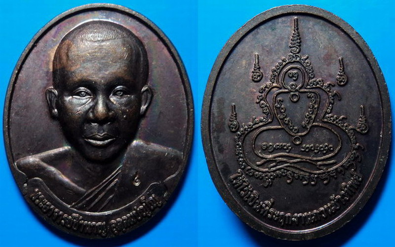เหรียญที่ระลึกงานกวนข้าวทิพย์ หลวงพ่อชำนาญ วัดบางกุฎีทอง ปทุมธานี
