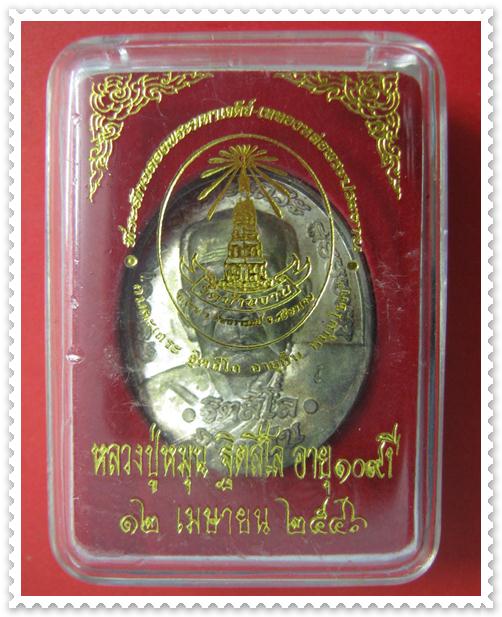 หรียญรูปเหมือนครึ่งองค์ หลังพระมหาเจดีย์ "เนื้อนวะ" หลวงปู่หมุน ฐิตสีโล วัดบ้านจาน พร้อมกล่อง