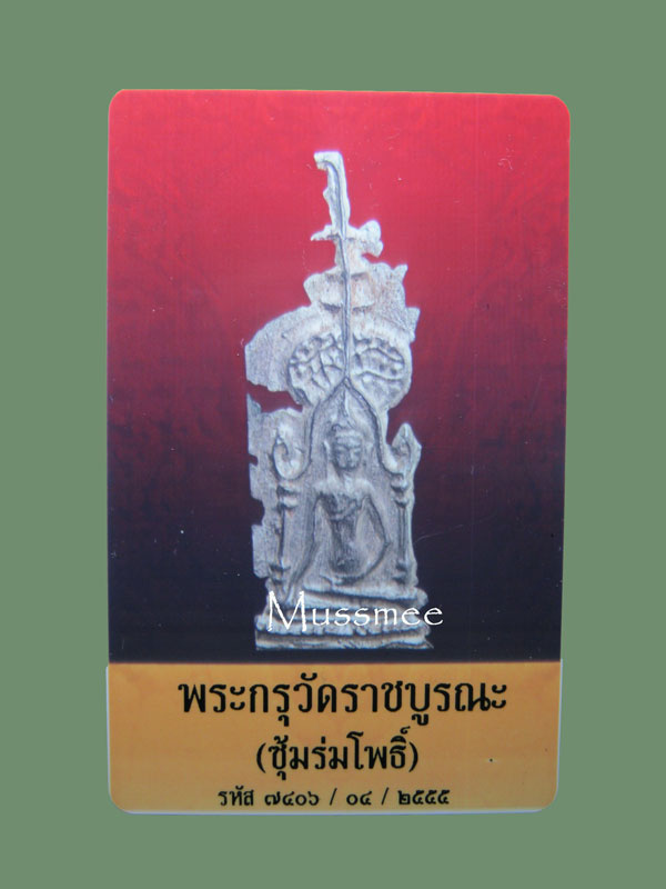 บัตรรับประกันพระแท้