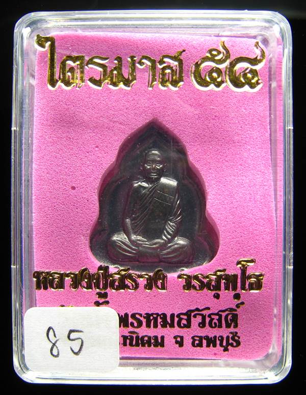 **แยกจากชุดกรรมการ เหรียญไตรมาส นวะแก่ทอง หลวงปู่สรวง แบ่งต่ำกว่าจอง หมายเลข 85**