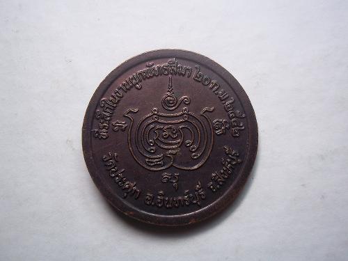 เคาะเดียวแดง/เหรียญหลวงพ่อสนิท วัดประศุก สิงห์บุรี