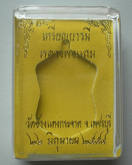 เหรียญบารมี หลวงพ่อแถม วัดช้างแทงกระจาด