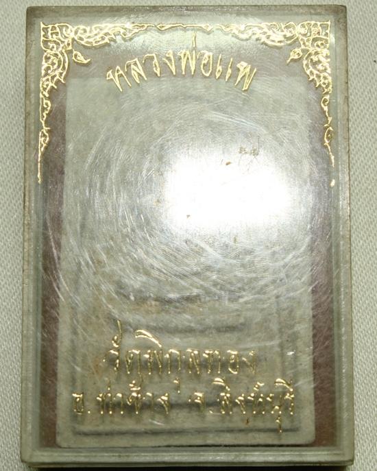 พระสมเด็จแพ4พัน พระสมเด็จแพ4พัน