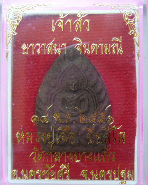 พระเจ้าสัวหลวงปู่เจือ ปิยสีโล วัดกลางบางแก้ว เนื้อผงยาวาสนา จินดามณี นครปฐม ปี 51
