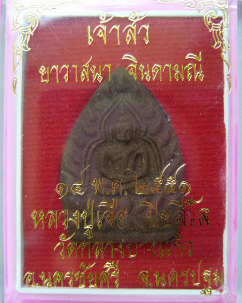 พระเจ้าสัวหลวงปู่เจือ ปิยสีโล วัดกลางบางแก้ว เนื้อผงยาวาสนา จินดามณี นครปฐม ปี 51