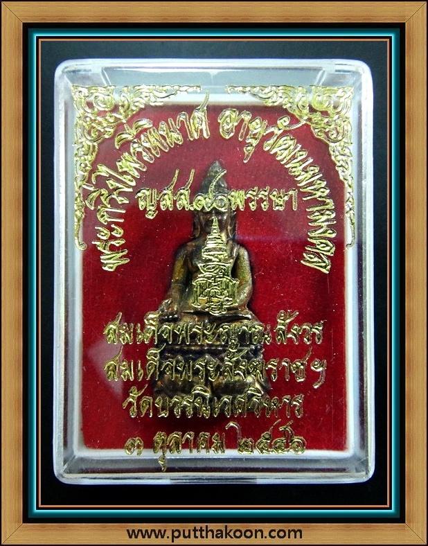พระกริ่งไพรีพินาศ ญสส.90 พรรษา สมเด็จพระญาณสังวร สมเด็จพระสังฆราช วัดบวรนิเวศ พร้อมกล่องเดิมจากวัด
