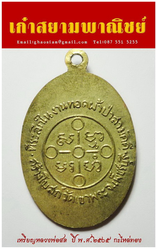 เหรียญหลวงพ่อสด วัดปากน้ำ กะไหล่ทอง ปี พ.ศ.๒๕๐๕