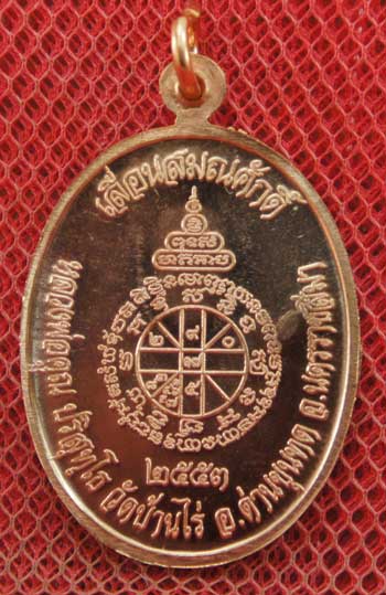 เหรียญเลื่อนสมณศักดิ์ หลวงพ่อคูณ วัดบ้านไร่ ปี 53 เนื้อทองแดง บล๊อคพิเศษ ตัวตัดบล็อคทองคำ