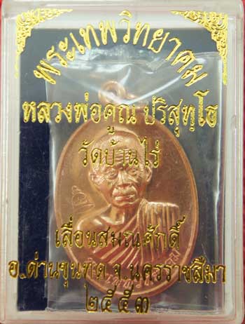 เหรียญเลื่อนสมณศักดิ์ หลวงพ่อคูณ วัดบ้านไร่ ปี 53 เนื้อทองแดง บล๊อคพิเศษ ตัวตัดบล็อคทองคำ