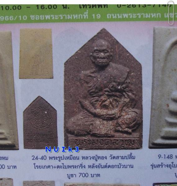 ลต.ทอง วัดสามปลื้ม กทม. พระผงชานหมากผสมเกศา