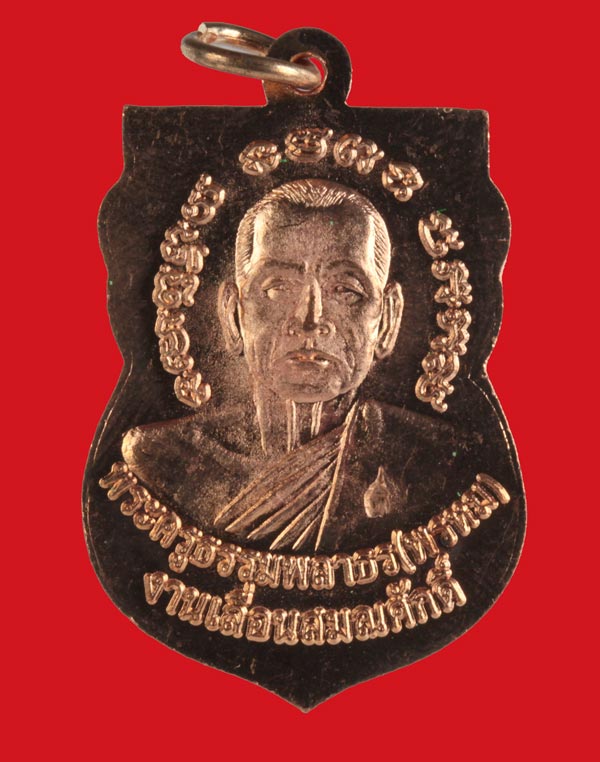 เหรียญวาสนาได้เลื่อนสมณศักดิ์ พ่อท่านพรหม วัดพลานุภาพ จ.ปัตตานี เนื้อทองแดงผิวไฟ หมายเลข ๓๗๘๖