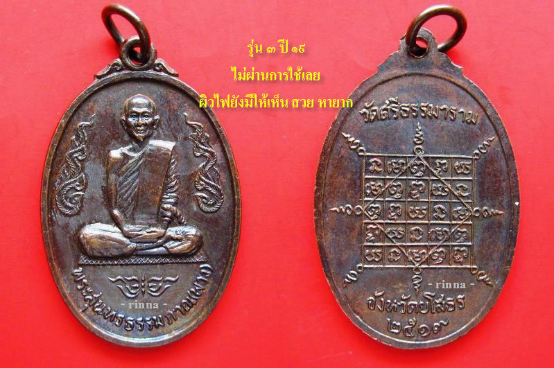 เหรียญ รุ่น ๓ หลวงตาพวง