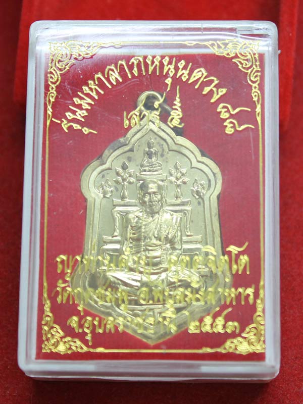 เหรียญมหาลาภหนุนดวง หลวงปู่คำบุ เนื้อทองรฆัง