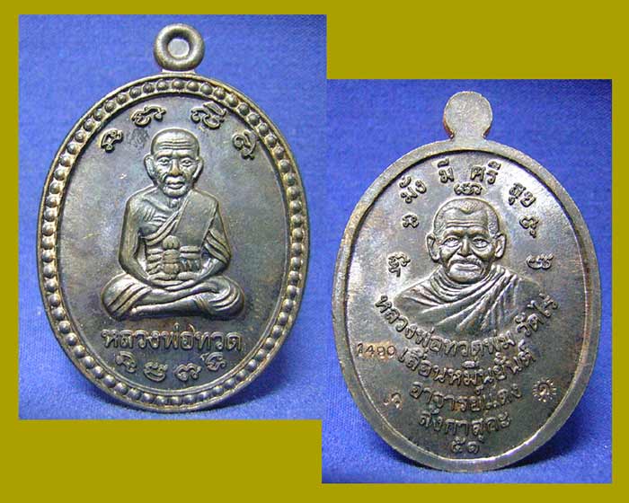 หลวงปู่ทวด เหรียญเลื่อนหมื่นยันต์ (นวะโลหะ) อ.แดง วัดไร่ สวยๆครับ เลข 1490