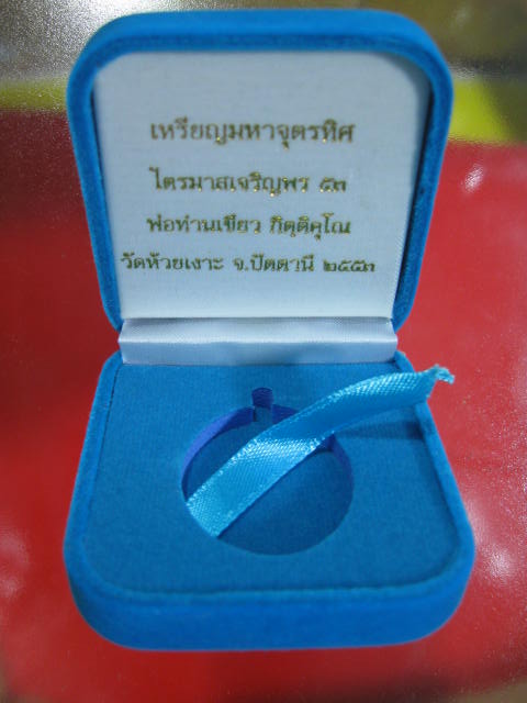 พ่อท่านเขียว กิตติคุโณ ไตรมาสเ จริญพร ๕๓ เหรียญมหาจุตรทิศ เนื้อนวะ จัดสร้าง 599 เหรียญ...206