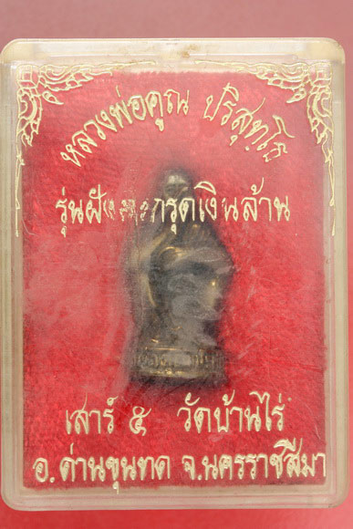 รูปหล่อหลวงพ่อคูณ วัดบ้านไร่ รุ่นฝังตะกรุดเงินล้าน