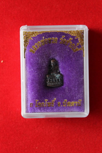 ( จัดไป 20 ) พลวงพ่อทวด ลอยองค์ อุดกริ่ง จ.ปัตตานี / I.93