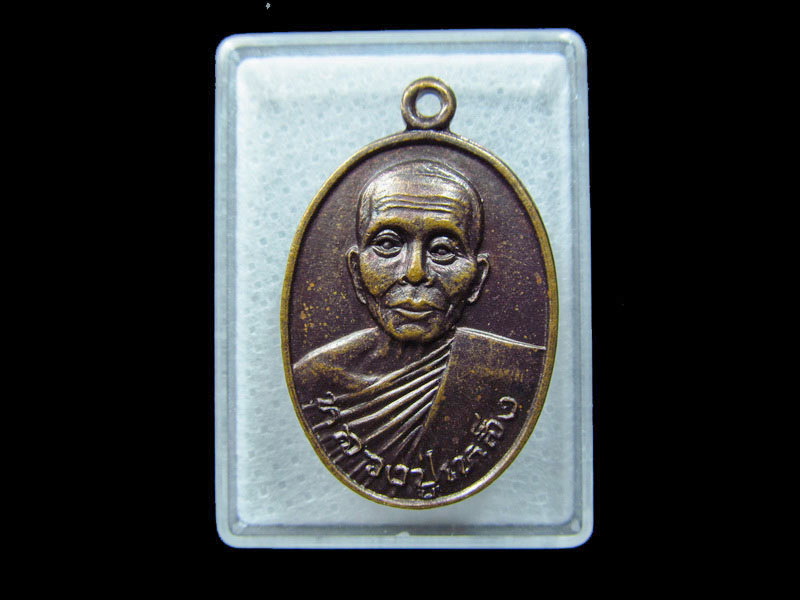 เหรียญหลวงปู่เหล็ง วัดโคกเพลาะ จ.ชลบุรี .เริ่ม20บาท/ C.168