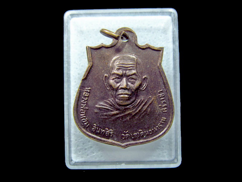 เหรียญหลวงพ่อหอม อินทสิริ วัดเขาดินวนาราม .เริ่ม20บาท/ C.172