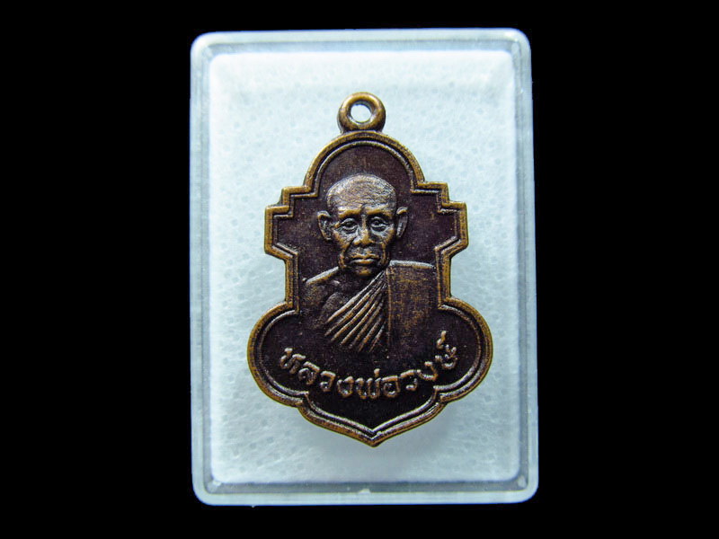 เหรียญหลวงพ่อวงศ์ วัดทุ่งผักกูด จ.นครปฐม ปี2535 เนื้อทองแดง. .เริ่ม20บาท/ C.174