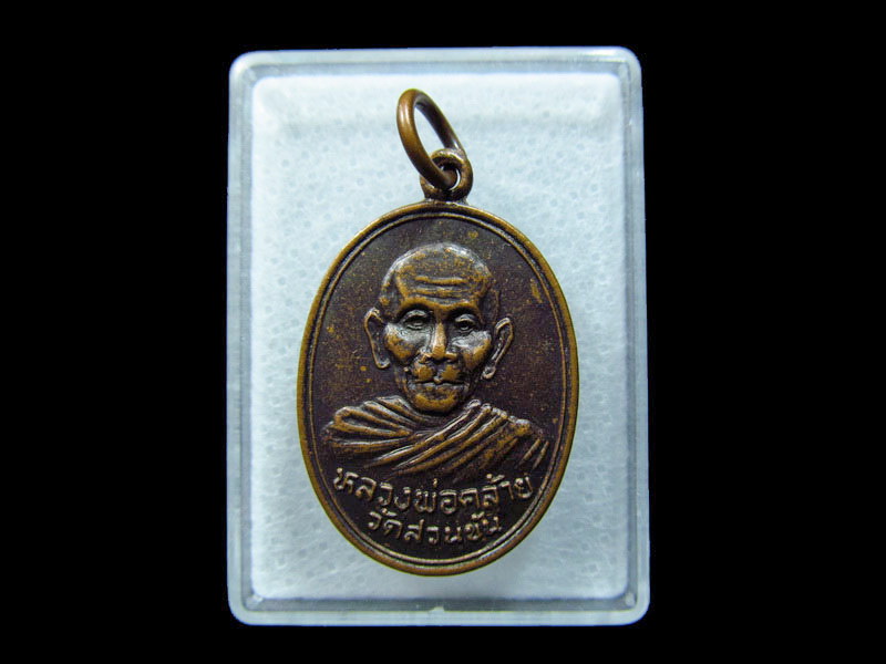เหรียญพ่อท่านคล้าย วัดสวนขัน ปี 2536 .เริ่ม20บาท/ C.181