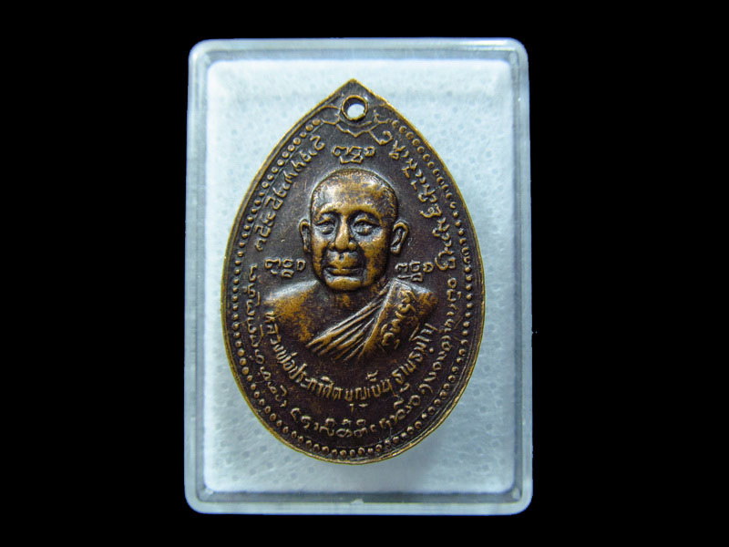เหรียญ หลวงพ่อบุญเย็น หลังสมเด็จพระเจ้าหรหมมหาราช .เริ่ม20บาท/ C.185