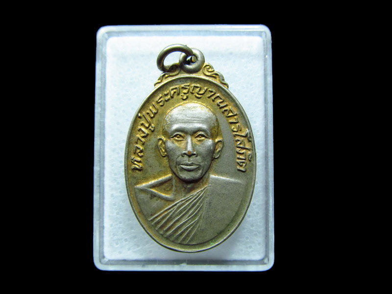เหรียญหลวงปู่พระครูญาณสารโสภิต(สมทรง)วัดสระโนน ขอนแก่น .เริ่ม20บาท/ C.186