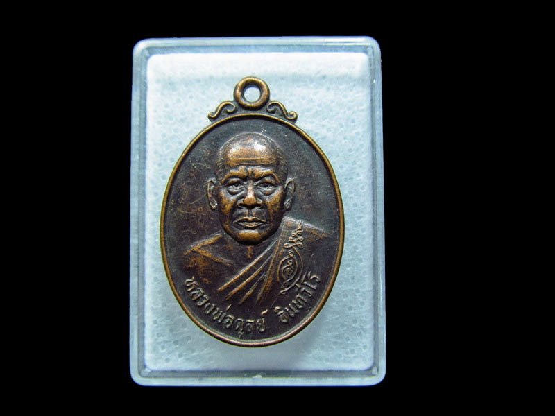 เหรียญ หลวงพ่อดุลย์ ปี 2536 วัดบ้านตาล จ.นครราชสีมา .. .เริ่ม20บาท/ C.188