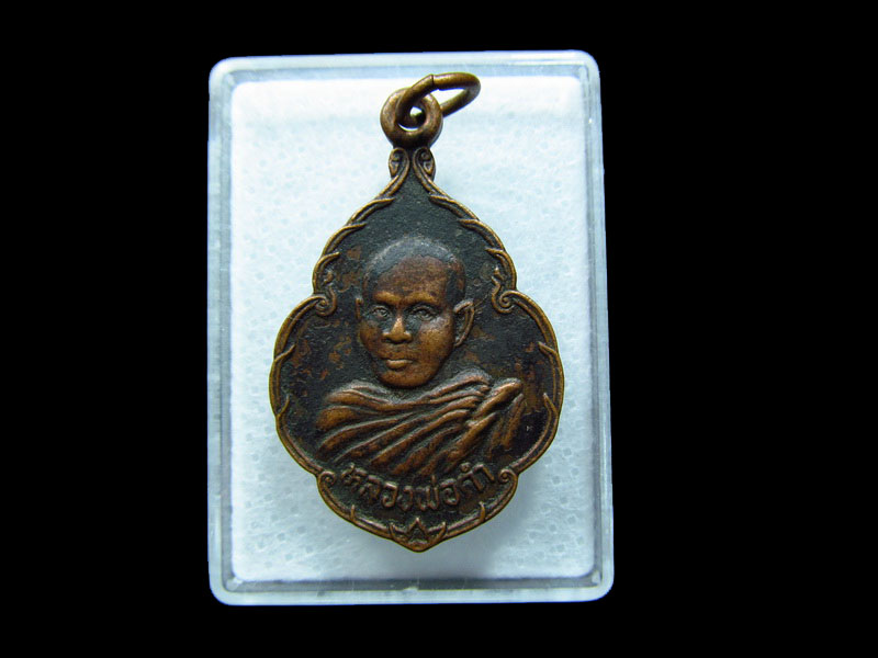 เหรียญ หลวงพ่อคำ วัดสว่างอากาศ ต.ท่าลาด นครราชสีมา .เริ่ม20บาท/ C.190