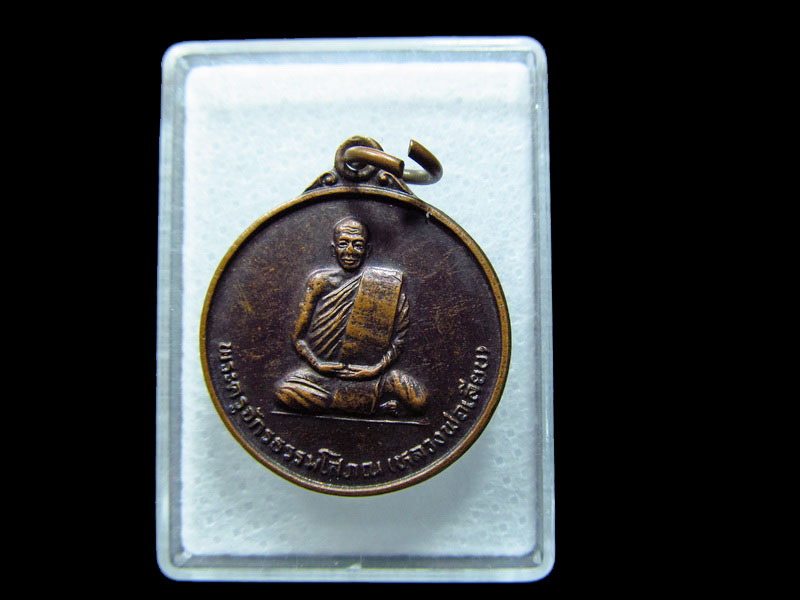 เหรียญพระครูจักรธรรมโสภณ(หลวงพ่อเลียบ) วัดราษฎร์ศรัทราทำ .เริ่ม20บาท/ C.197