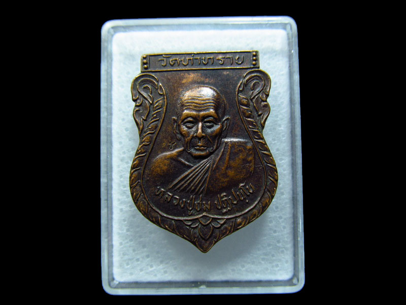  เหรียญหลวงปู่ชม วัดท่าทราย ศิษย์ หลวงพ่อเกิด วัดสะพานนครนายก 2539 .เริ่ม20บาท/ C.199
