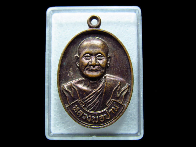เหรียญหลวงพ่อปาน วัดบางนมโค ออกที่วัดศรีเอี่ยม หลังยันต์เกราะเพชร .เริ่ม20บาท/ C.200