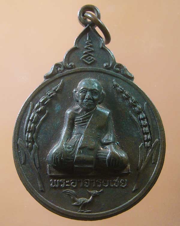 เหรียญรุ่นแรก หลวงพ่อเชย วัดเจ้าหลาว จันทบุรี ปี๒๕๒๐ (รหัส 1065)
