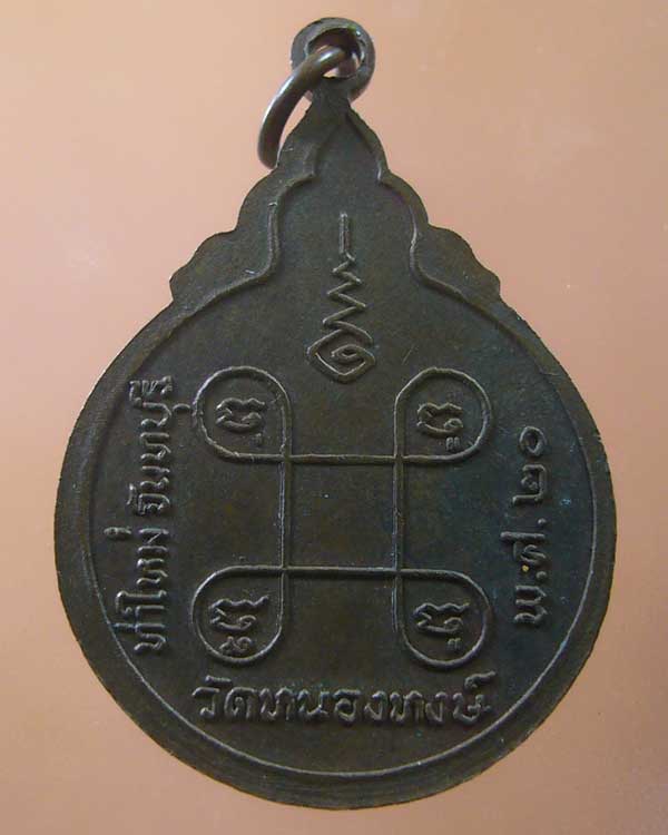 เหรียญรุ่นแรก หลวงพ่อเชย วัดเจ้าหลาว จันทบุรี ปี๒๕๒๐ (รหัส 1065)