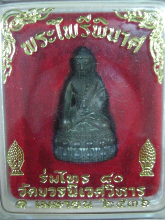 *เคาะเดียว* พระกริ่งไพรีพินาศ รุ่น ร่มไทร80 เนื้อนวะ วัดบวรฯ ปี36  Code.143