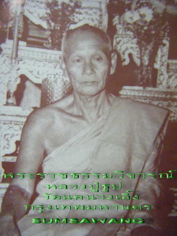 พระสังกัจจายน์เนื้อผงทาบรอนทซ์ทอง หลวงปู่ธูป วัดแคนางเลิ้ง กทม. 