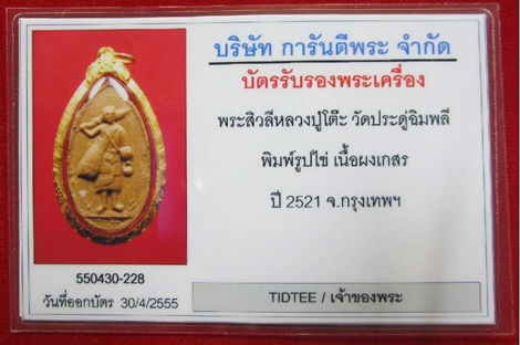 บัตรรับประกันพระแท้