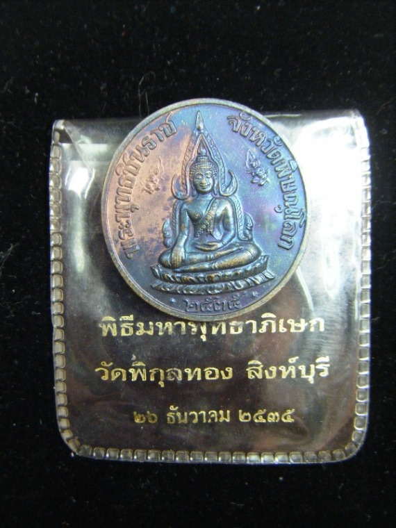 เหรียญพระพุทธชินราช เทิดพระเกียรติ ร.๕ วัดใหญ่ จ.พิษณุโลก หลวงพ่่อแพ พิกุลทอง จ.สิงห์บุรี ปี2535 