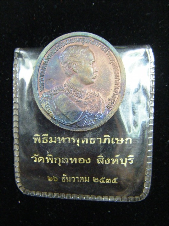 เหรียญพระพุทธชินราช เทิดพระเกียรติ ร.๕ วัดใหญ่ จ.พิษณุโลก หลวงพ่่อแพ พิกุลทอง จ.สิงห์บุรี ปี2535 
