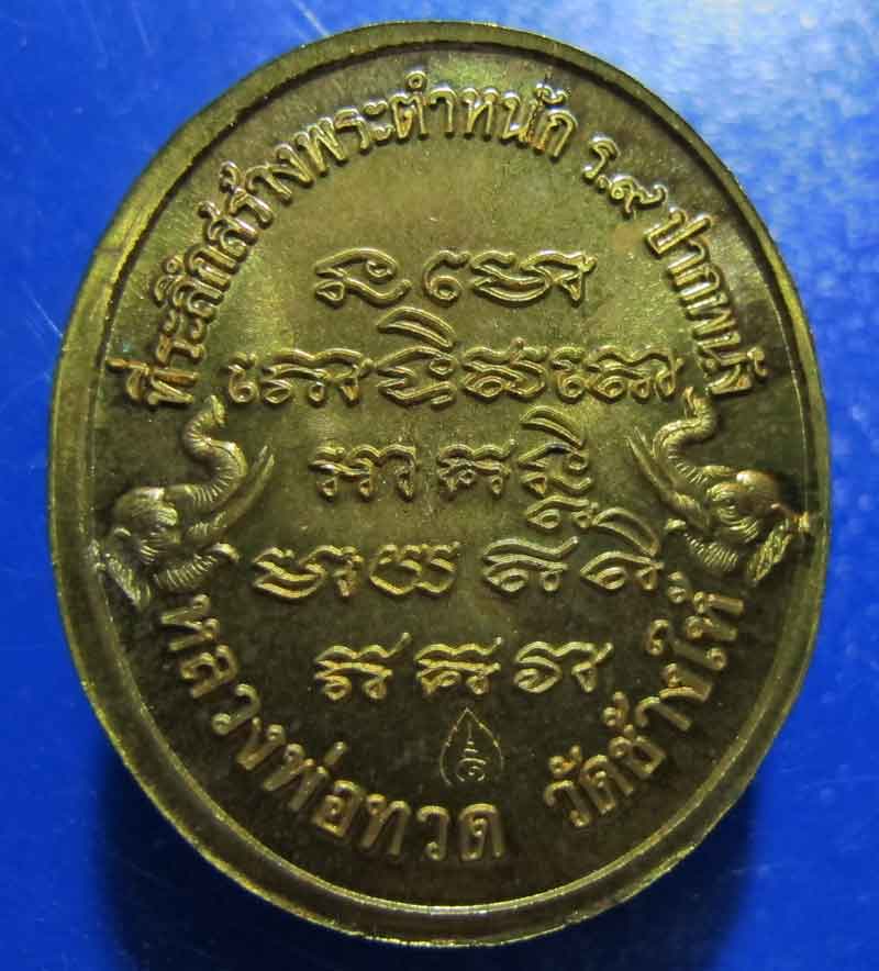 เหรียญหลวงปู่ทวด รุ่นสร้างพระตำหนัก ร.๙ อ.ปากพนัง จ.นครศรีธรรมราช ปี 2541
