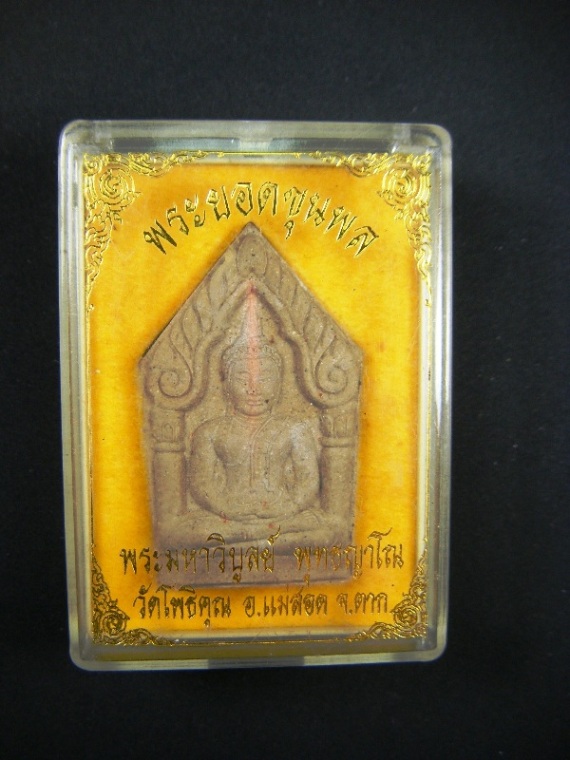 หลวงพ่อพระมหาวิบูลย์ วัดโพธิคุณ พระขุนแผนยอดขุนพลเนื้อผงมวลสารผสมจีวร และผงตะไบชนวนพระเก่าๆ สวยมาก