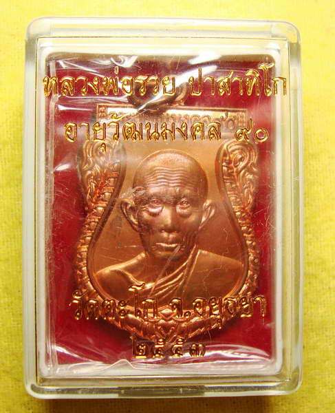 เหรียญเสมาอายุวัฒนมงคล ๙๐ หลวงพ่อรวย วัดตะโก เนื้อทองแดง เลข ๒๕๕๓