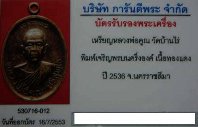 บัตรรับประกันพระแท้